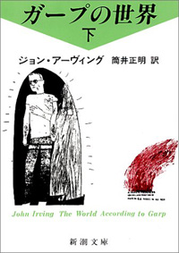 ガープの世界　新潮文庫　下