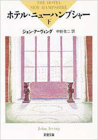 ホテル・ニューハンプシャー　新潮文庫　下