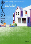 未亡人の一年　上　新潮文庫