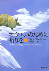 オウエンのために祈りを　新潮文庫　上