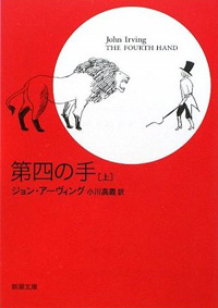 第四の手　上