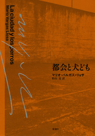 都会と犬ども／マリオ・バルガス＝リョサ