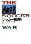 サッカー戦争