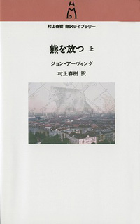 熊を放つ／ジョン・アーヴィング