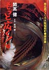 南北両アメリカ大陸縦断記南米篇　上