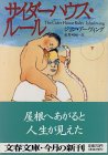 サイダーハウス・ルール　文春文庫　下