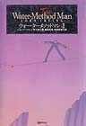 ウォーターメソッドマン I／ジョン・アーヴィング