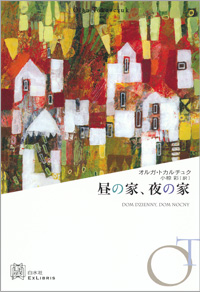 昼の家、夜の家／オルガ・トカルチュク