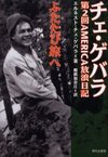 チェ・ゲバラふたたび旅へ―第2回AMERICA放浪日記