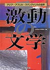 激動の文学―アジア・アフリカ・ラテンアメリカの世界