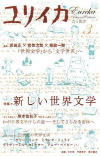 ユリイカ　2008年3月号　特集・新しい世界文学