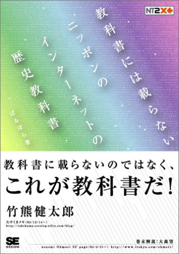 教科書には載らないニッポンのインターネットの歴史教科書