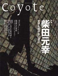 Coyote No.26 特集・柴田元幸―文学を軽やかに遊ぶ