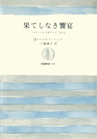 果てしなき饗宴―フロベールと『ボヴァリー夫人』