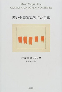 若い小説家に宛てた手紙