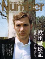 Number Plus 欧州蹴球記―辺境の偉人たち