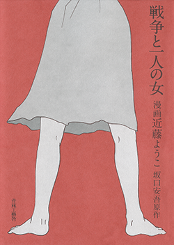 戦争と一人の女/近藤ようこ