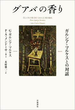 グアバの香り―ガルシア＝マルケスとの対話