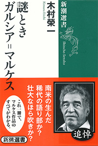 謎ときガルシア＝マルケス／木村榮一