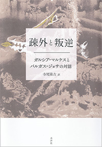 疎外と反逆―ガルシア・マルケスとバルガス・ジョサの対話