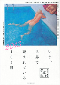 いま、世界で読まれている105冊　2013