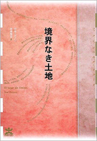 境界なき土地／ホセ・ドノソ