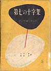 第七の十字架　上