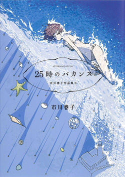 25時のバカンス―市川春子作品集II