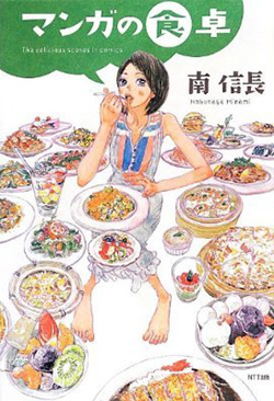 マンガの食卓