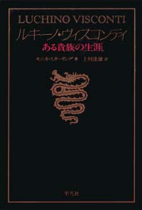 ルキーノ・ヴィスコンティ　ある貴族の生涯