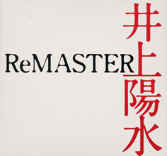 井上陽水 ReMASTER