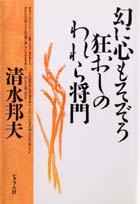 幻に心もそぞろ狂おしのわれら将門：清水邦夫著作リスト