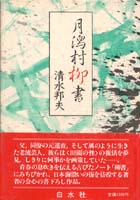 月潟村柳書