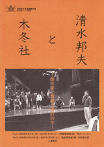 企画展示「清水邦夫と木冬社－劇作家と演劇企画の30年－」