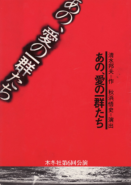 あの、愛の一群たち：清水邦夫著作リスト