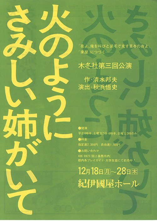 火のようにさみしい姉がいて：清水邦夫著作リスト