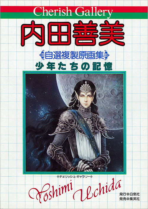 少年たちの記憶