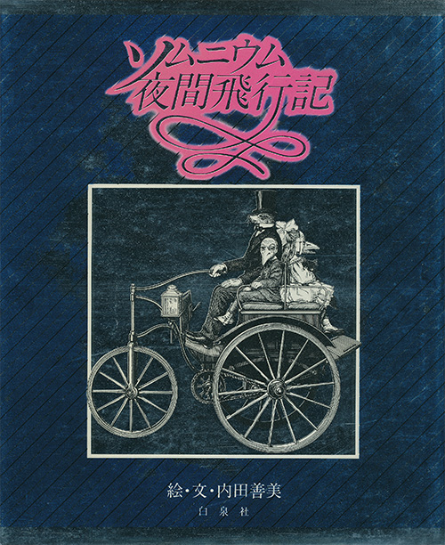 ソムニウム夜間飛行記