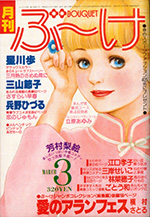 『ぶ~け』1979年3月号
