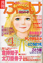 『ぶ~け』1979年4月号