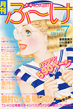 『ぶ~け』1979年7月号