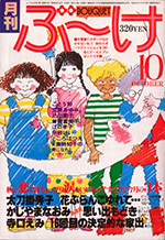 『ぶ~け』1979年10月号