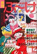 『ぶ~け』1979年12月号