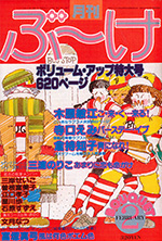 『ぶ~け』1980年2月号