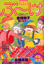 『ぶ~け』1980年3月号