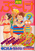 『ぶ~け』1980年7月号
