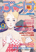 『ぶ~け』1984年9月号