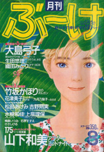 『ぶ~け』1987年8月号