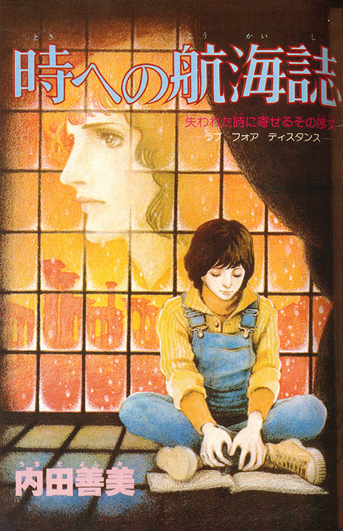 時への航海誌 扉